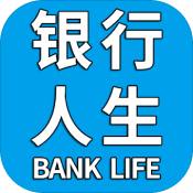 银行人生 V1.0.0 安卓版